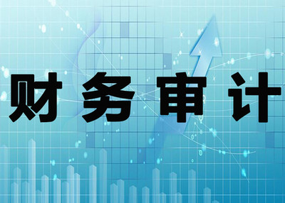 新疆财务审计公司推荐指南 阿拉尔财务审计收费标准与审计咨询服务全解析