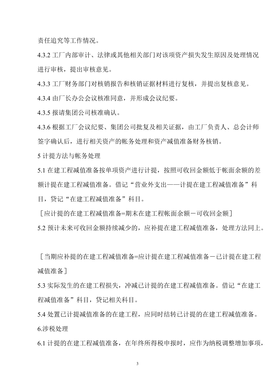 在建工程减值准备的计提与转销管理办法