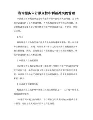 审计独立性之我见 审计咨询服务的边界与挑战
