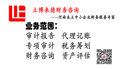 管城区会计代理怎么收费_郑州财务审计_郑州代理记账_招投标审计_河南立博来德企业管理咨询 - 商国互联网