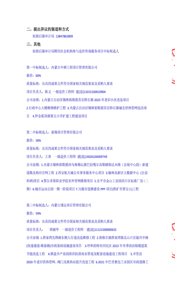 杭锦后旗审计局聘用社会机构参与造价咨询服务项目(中标公告)